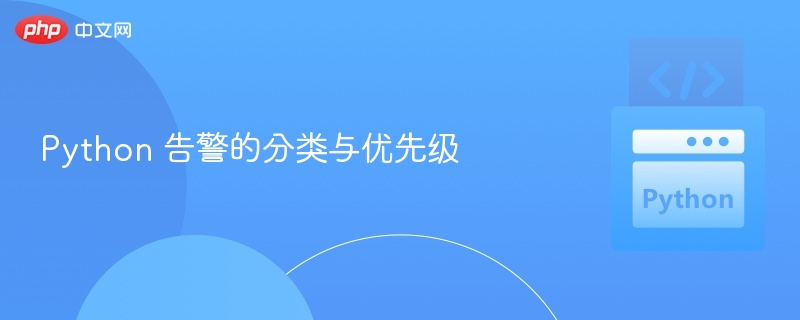 Python 告警的分类与优先级