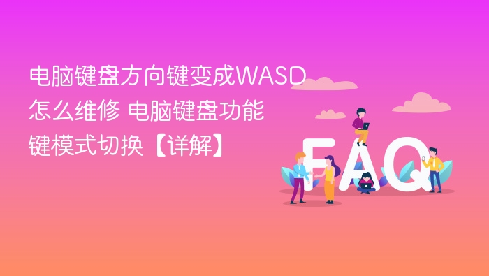 电脑键盘方向键变成WASD怎么维修 电脑键盘功能键模式切换【详解】
