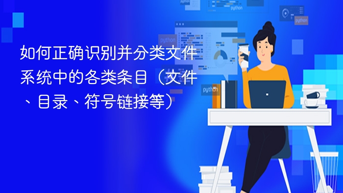 如何正确识别并分类文件系统中的各类条目(文件、目录、符号链接等)