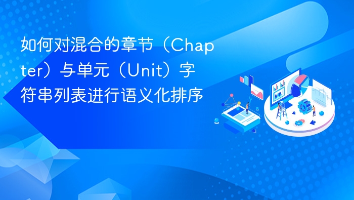 如何对混合的章节(Chapter)与单元(Unit)字符串列表进行语义化排序