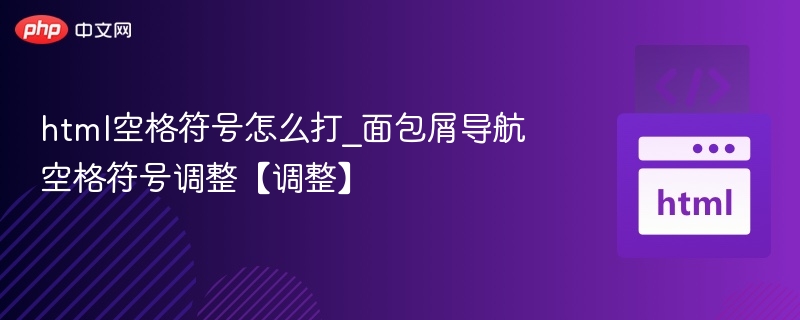 HTML中空格符号的正确写法是使用 &nbsp;，它表示一个不可断行的空格。在面包屑导航（Breadcrumb）中，如果需要添加空格来分隔各个层级，可以使用 &nbsp; 来确保空格不会被浏览器自动合并或省略。例如：<a href=