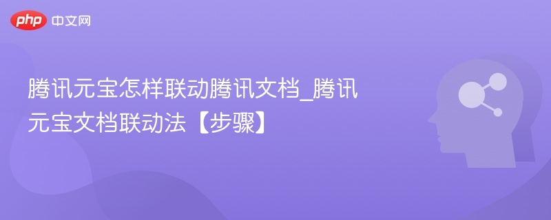 腾讯元宝联动文档方法详解