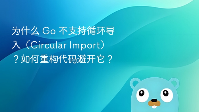 Go 不支持循环导入，是因为它在设计上强调代码的清晰性和可维护性。循环导入会导致依赖关系混乱，难以追踪和管理，甚至引发编译错误或运行时问题。如何重构代码避开循环导入？提取公共逻辑到独立包
将两个互相依赖的包中共同使用的功能提取到一个新的包中，让两者都依赖这个新包，而不是彼此依赖。使用接口（Interface）解耦
通过接口定义行为，避免直接依赖具体实现。一个包可以依赖另一个包的接口，而不需要知道其