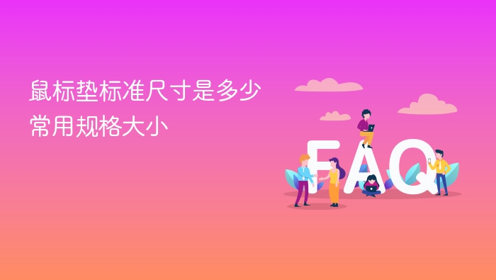 鼠标垫标准尺寸是多少 常用规格大小