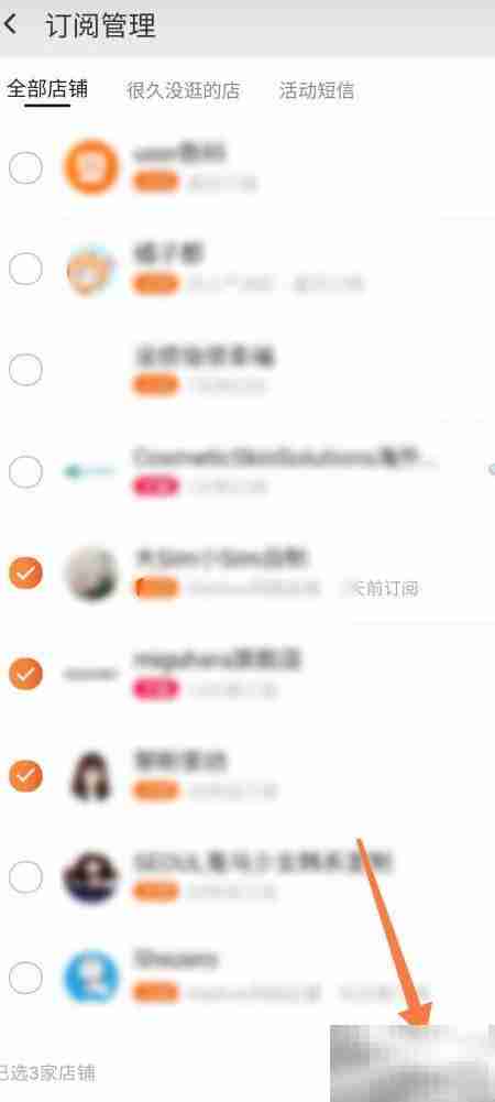 淘宝如何批量取消店铺订阅