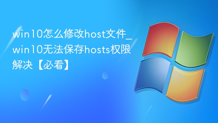 win10怎么修改host文件_win10无法保存hosts权限解决【必看】
