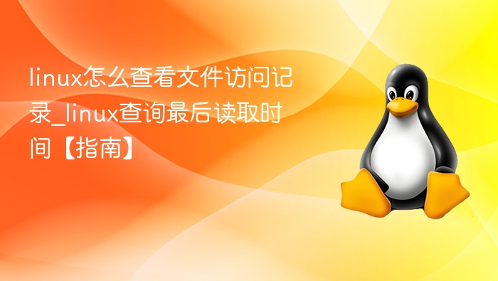 Linux查看文件最后访问时间方法