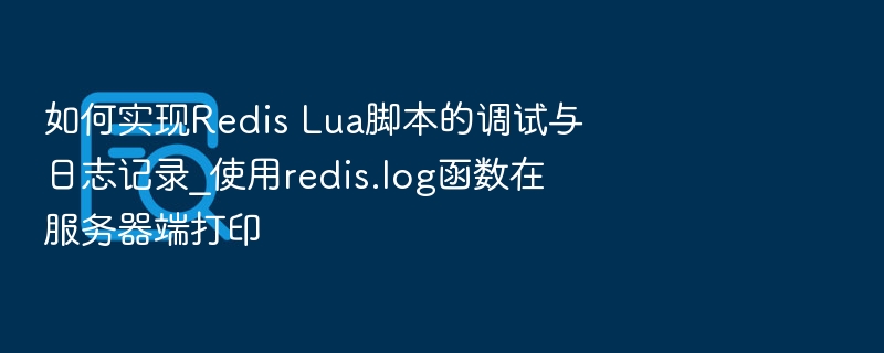 Redis Lua脚本调试与日志记录方法