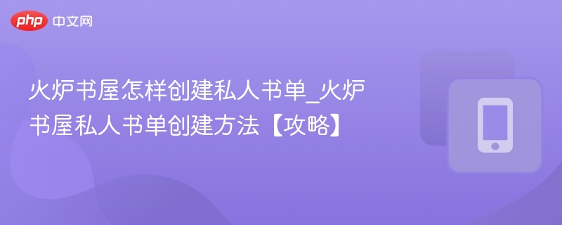 火炉书屋如何创建私人书单