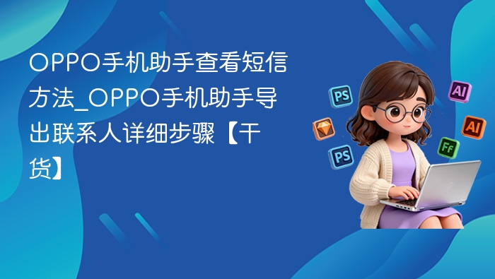 OPPO助手查看短信方法及导出联系人步骤