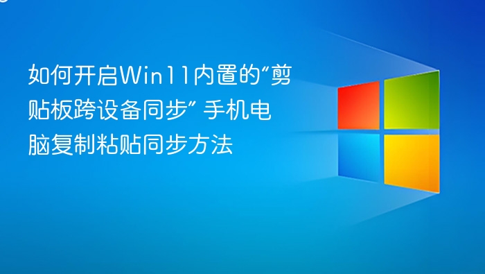 Win11剪贴板同步开启方法及跨设备使用教程