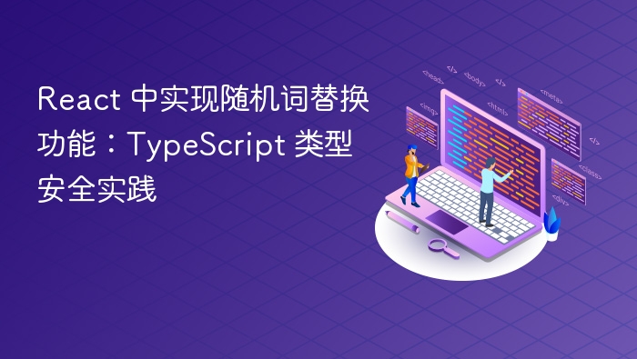 React 实现随机词替换，TypeScript 类型安全详解