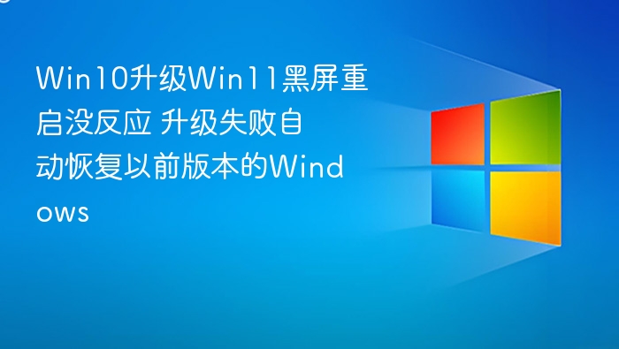 Win10升Win11黑屏重启无效怎么办