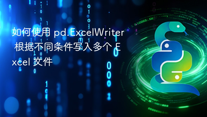如何使用 pd.ExcelWriter 根据不同条件写入多个 Excel 文件