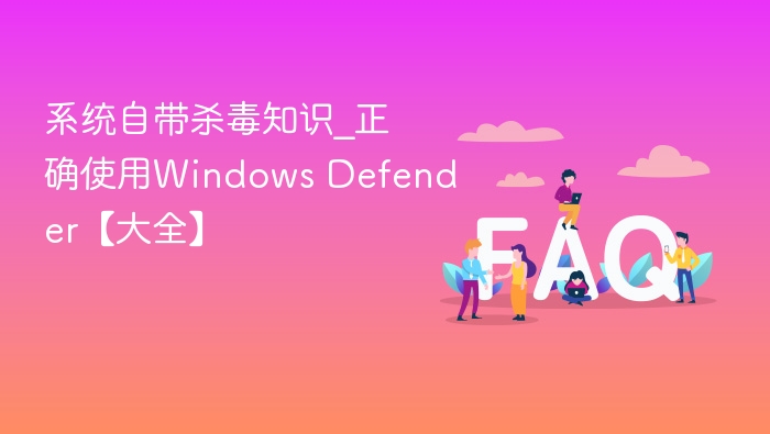 Windows Defender使用全攻略