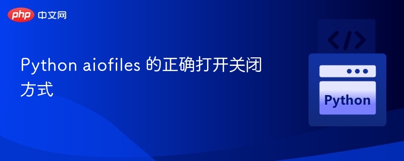 Python aiofiles 正确使用方法