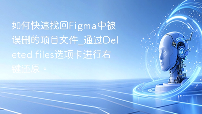 Figma误删项目怎么恢复？右键还原超简单