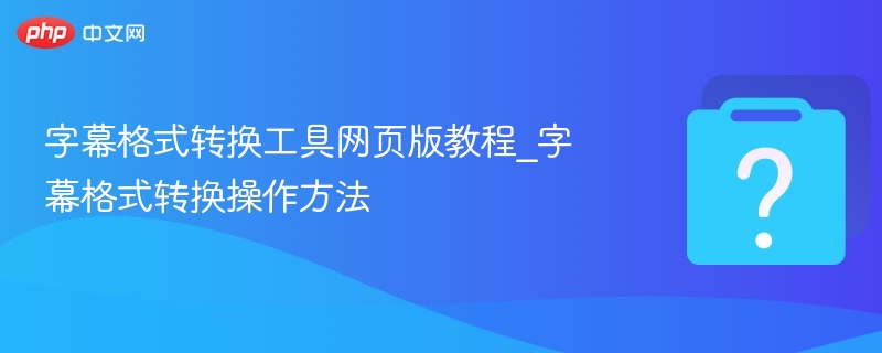字幕格式转换工具使用方法详解