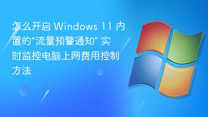 Windows11流量预警设置与使用技巧