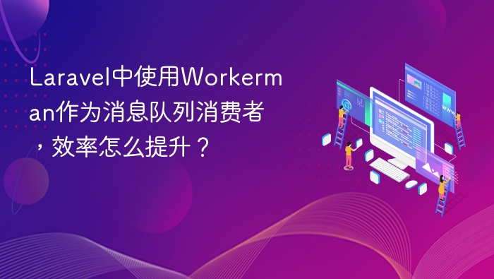 Laravel结合Workerman提升队列效率方法