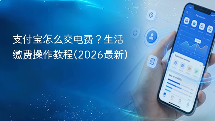 支付宝怎么交电费？生活缴费操作教程(2026最新)
