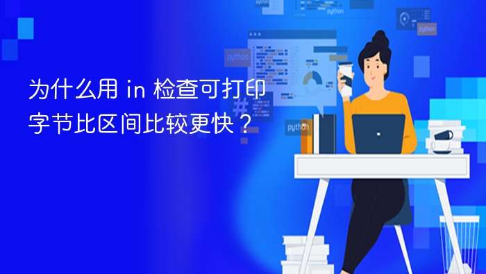 为什么用 in 检查可打印字节比区间比较更快?