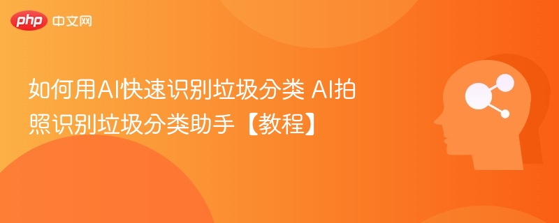 AI识别垃圾分类教程详解