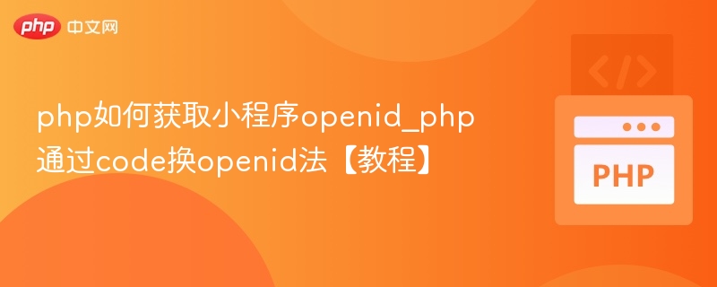 PHP获取小程序OpenID完整教程