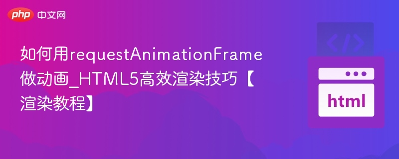 requestAnimationFrame动画优化技巧分享