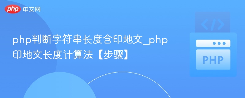 php判断字符串长度含印地文_php印地文长度计算法【步骤】