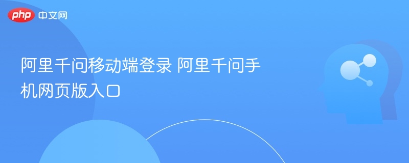 阿里千问手机登录及网页版教程