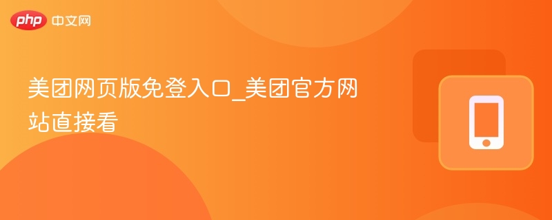 美团网页版免登入口_美团官方网站直接看