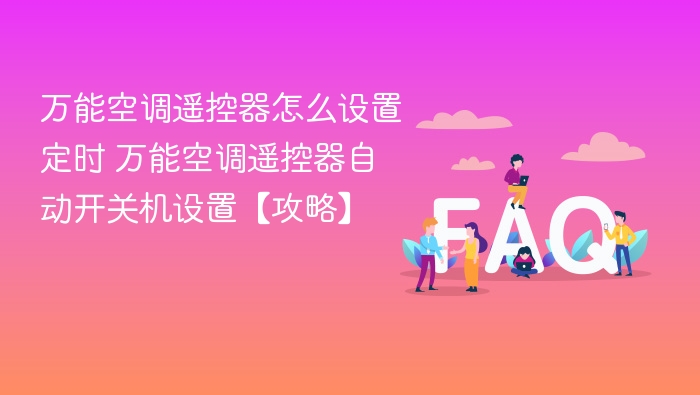 万能遥控器定时设置方法详解