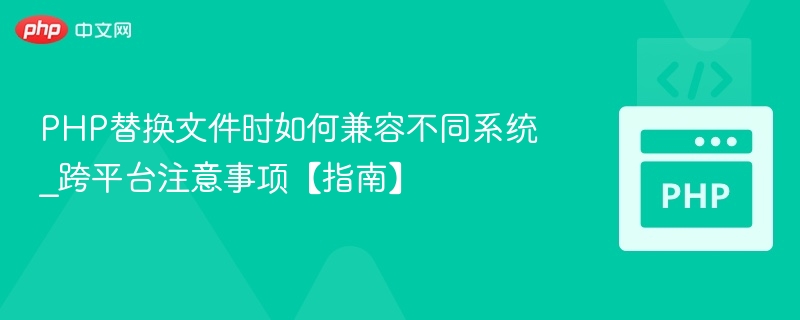PHP跨平台文件替换方法与兼容性解析