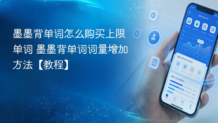 墨墨背单词词量上限提升教程