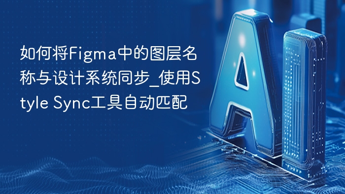 Figma图层同步技巧：StyleSync使用教程