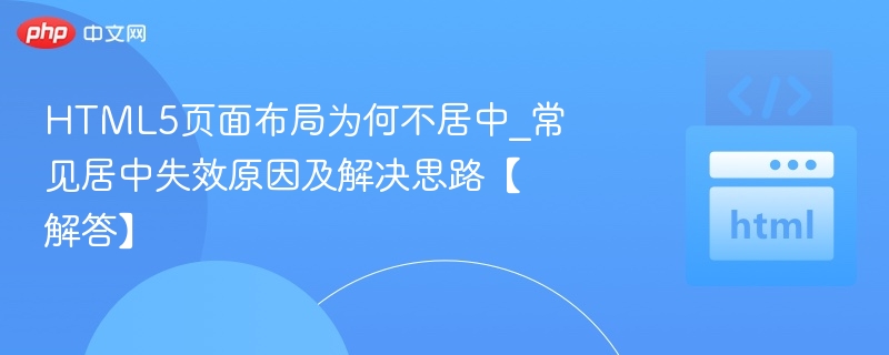 HTML5页面居中失效原因及解决方法
