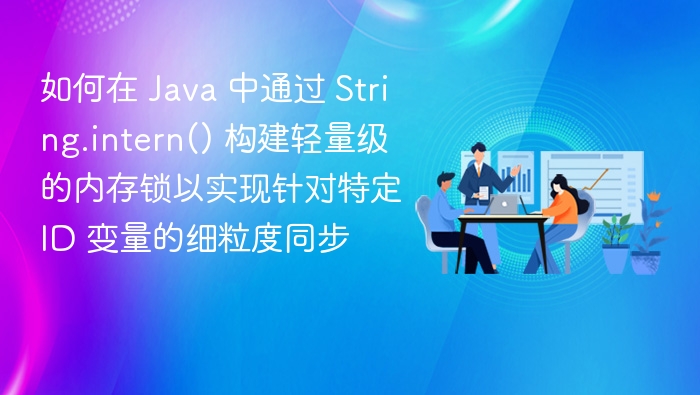 JavaString.intern实现细粒度锁技巧