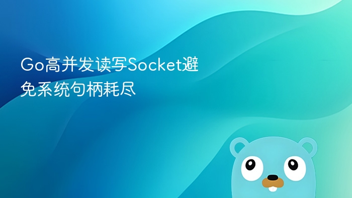 Go语言高并发Socket优化全攻略