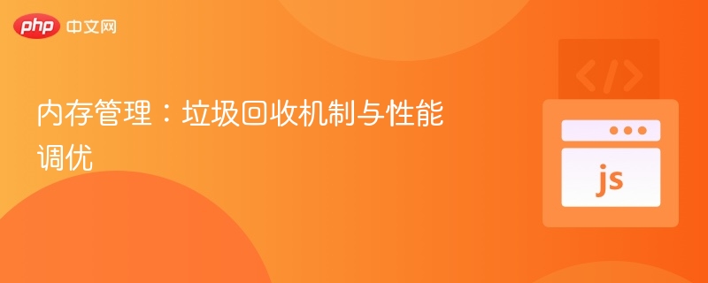 内存管理：垃圾回收机制与性能调优
