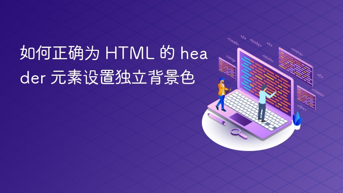 HTMLheader独立背景色设置教程