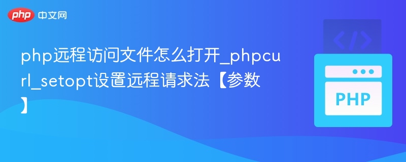 PHP使用curl远程访问文件设置参数方法