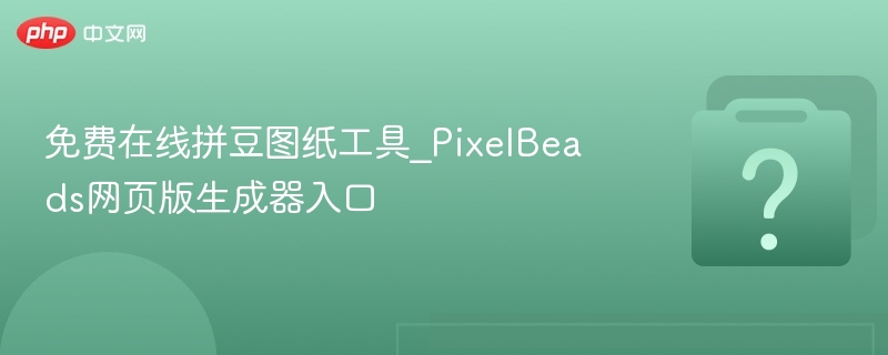 PixelBeads拼豆工具网页版入口推荐