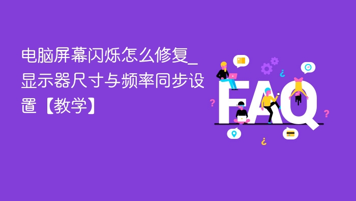 屏幕闪烁怎么解决？显示器设置教程