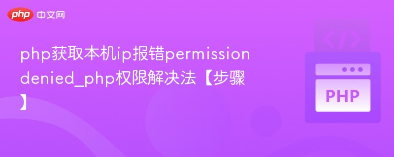 PHP获取本机IP报错权限不足怎么解决