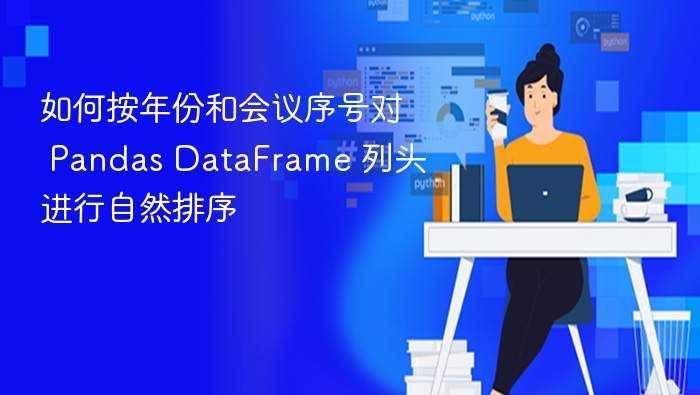 按年份和会议序号排序Pandas列头方法