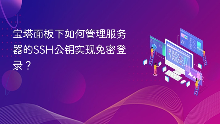 宝塔SSH公钥设置与免密登录教程
