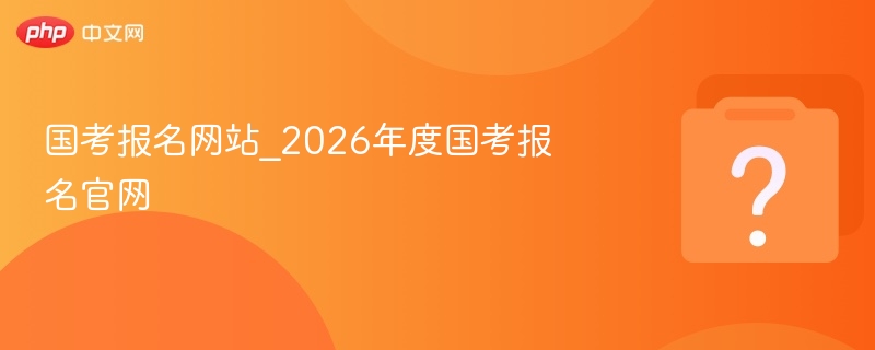 2026国考报名官网入口详解