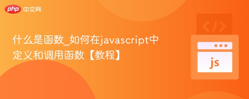 函数是什么？JS函数定义与调用详解