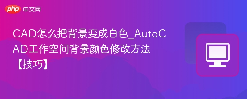 CAD背景变白技巧全解析